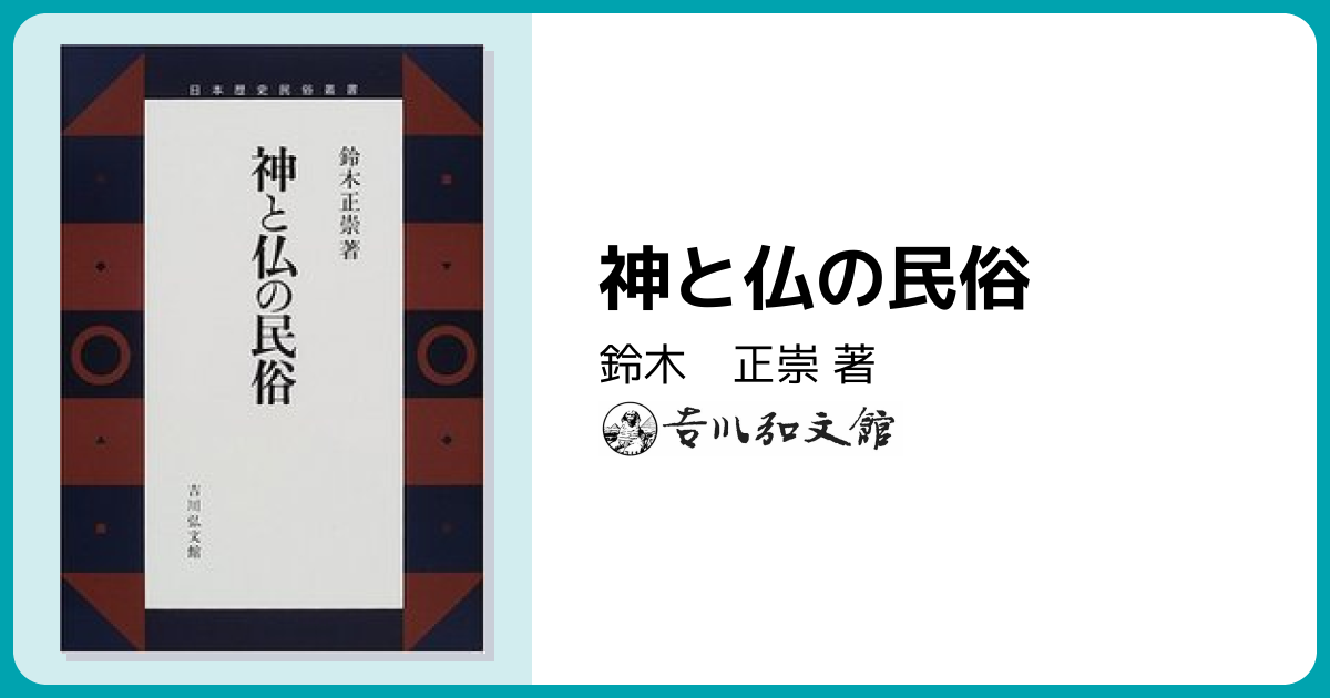 神と仏の民俗 - 株式会社 吉川弘文館 歴史学を中心とする、人文図書の出版