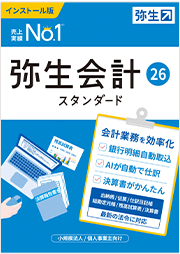 おススメのソフトは「弥生会計 26 スタンダード」です - 会計ソフトの