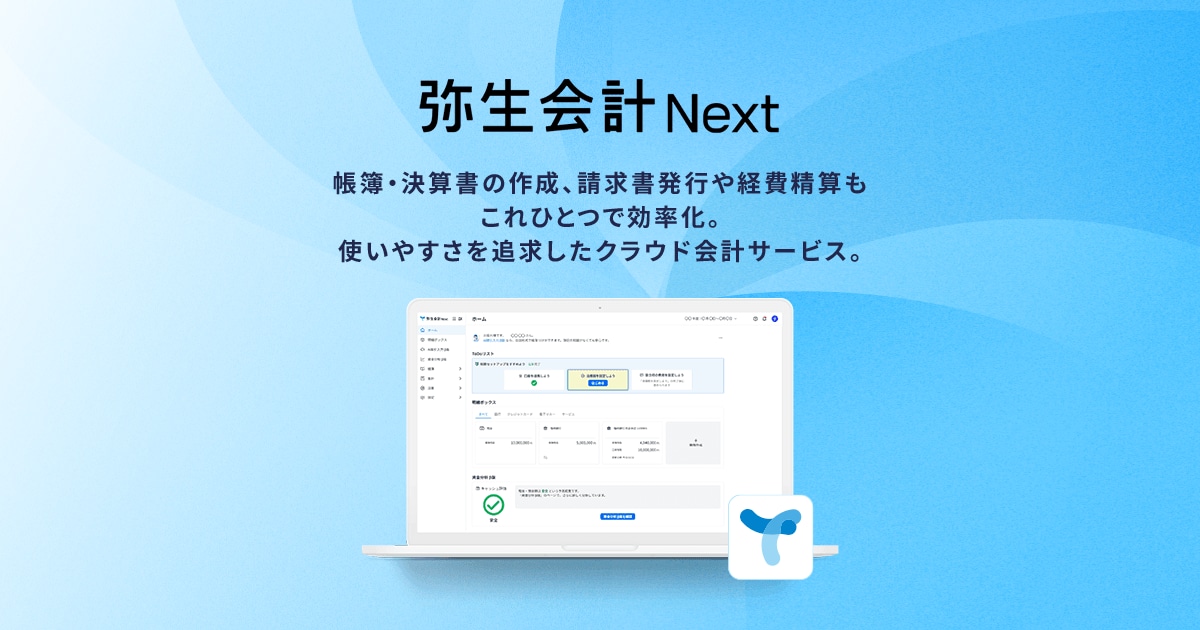 法人向けクラウド会計ソフトなら無料で試せる「弥生会計 Next」【公式】