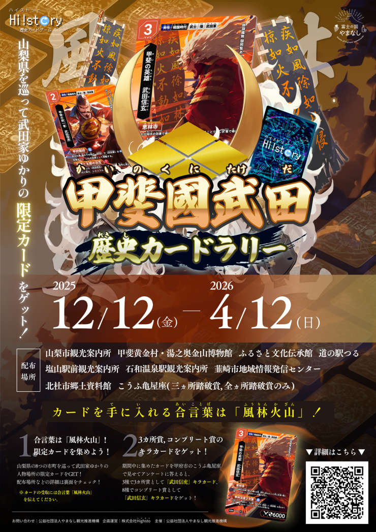 好評開催中！】甲斐國武田 歴史カードラリー ～武田家ゆかりの地を巡り