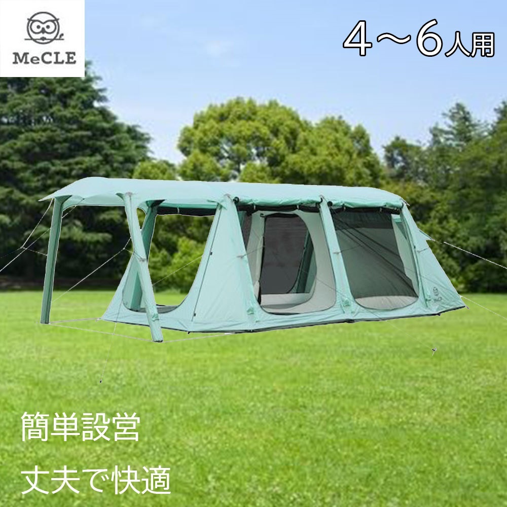 MeCLE ミクルームエア 2ルーム (エアフレームテント)(4～6人用