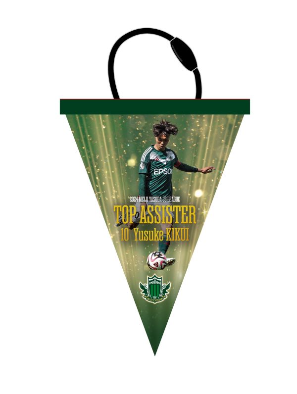 菊井悠介選手 2024明治安田J3リーグ アシスト王記念グッズ 受注販売の