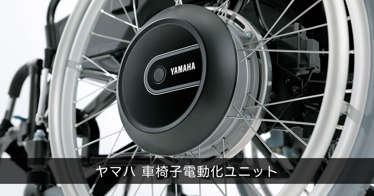 JWシリーズ専用オプション - 車椅子電動化ユニット | ヤマハ発動機