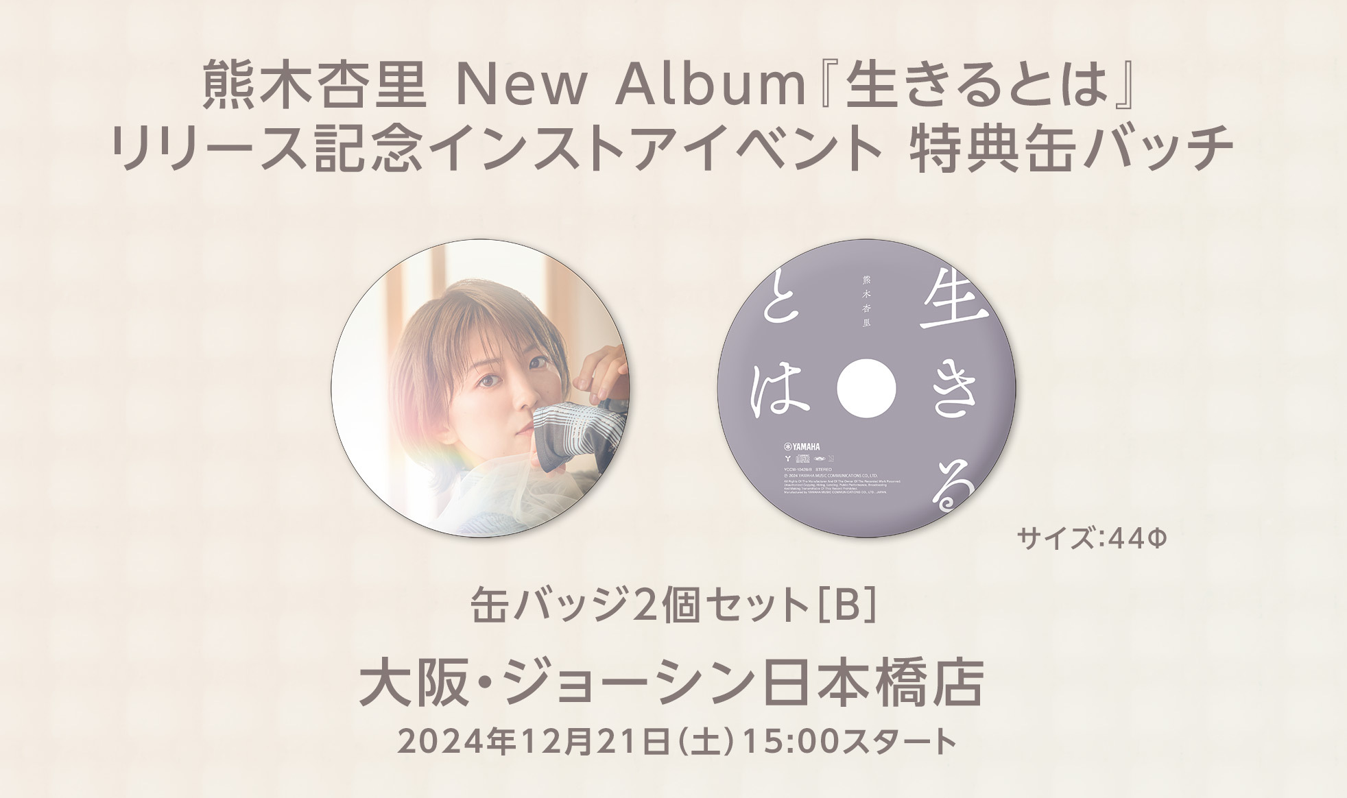 熊木杏里、2年ぶり14作目のアルバムリリースを記念して、ジョーシン