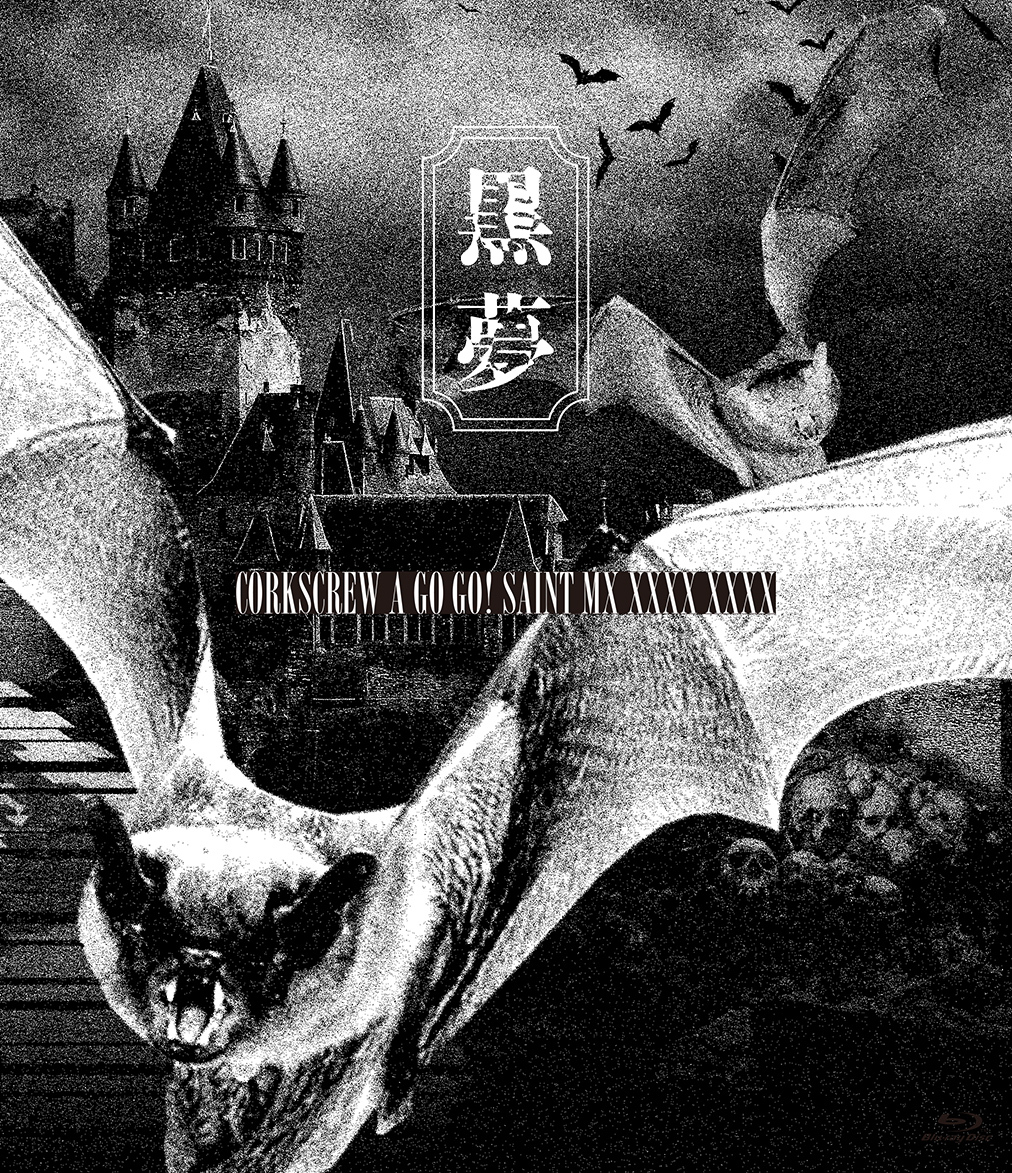 CORKSCREW A GO GO! SAINT MX XXXX XXXX【通常盤】 | 黒夢 | ヤマハ