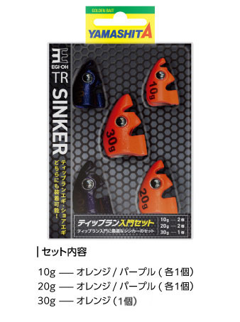 エギ王TRシンカー｜YAMASHITA｜イカ釣りで世界トップクラス