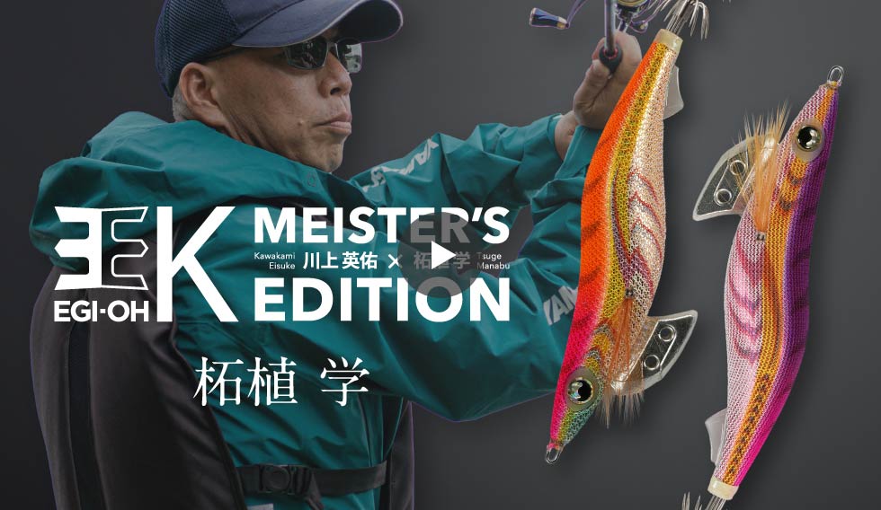 エギ王K10周年スペシャルページ｜YAMARIA Coprporation ヤマリア