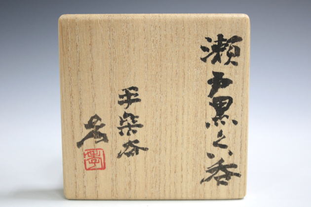 柳瀬美術店 / 加藤孝造「瀬戸黒ぐい呑」共箱[KATO Kozo]Sake cup