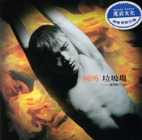 垃圾場（何勇） - Chinese Rock Database