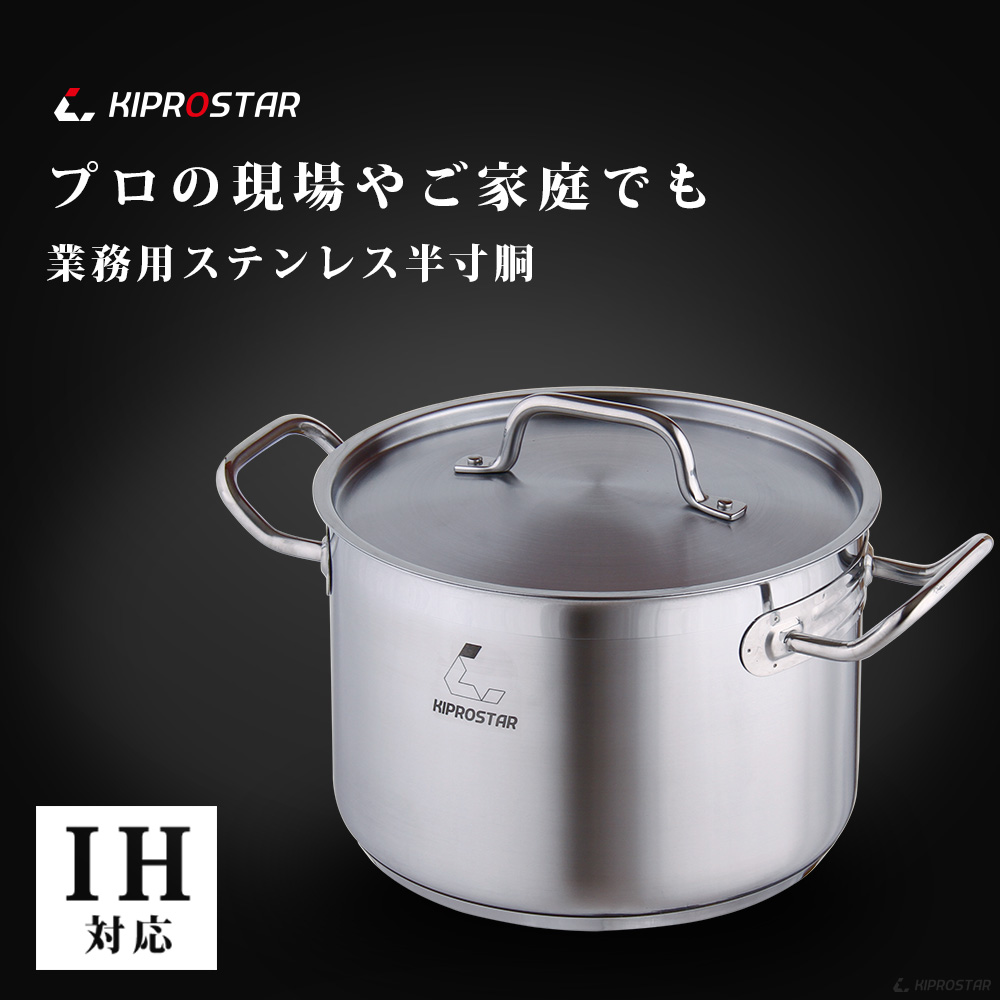 強度証明取得済！業務用KIPROSTAR IH対応のステンレス半寸胴鍋24cm