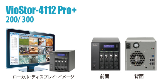 VioStor-4112Pro＋ HDMI出力対応ネットワークビデオレコーダー