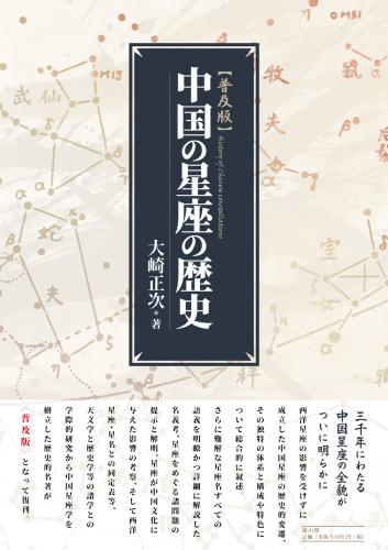 中国の星座の歴史 普及版 | 「雄山閣」学術専門書籍出版社