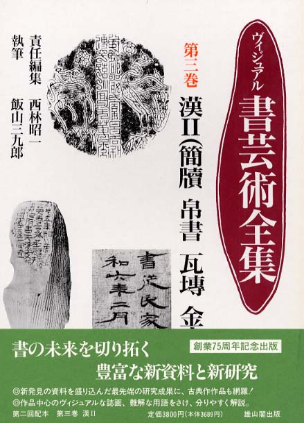 ヴィジュアル書芸術全書 | 「雄山閣」学術専門書籍出版社