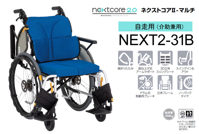 松永製作所】ネクストコアⅡ-マルチ NEXT2-31B 【車椅子販売のお店 YUA】