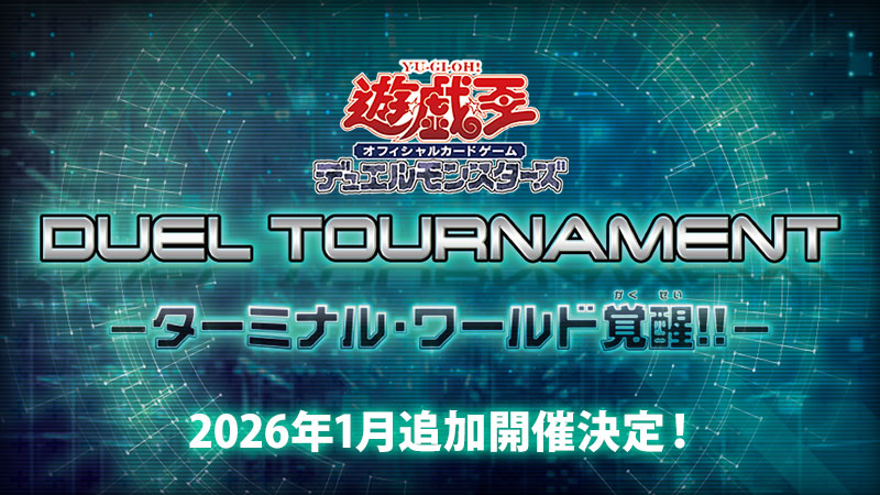 遊戯王OCG DUEL TOURNAMENT －ターミナル・ワールド覚醒