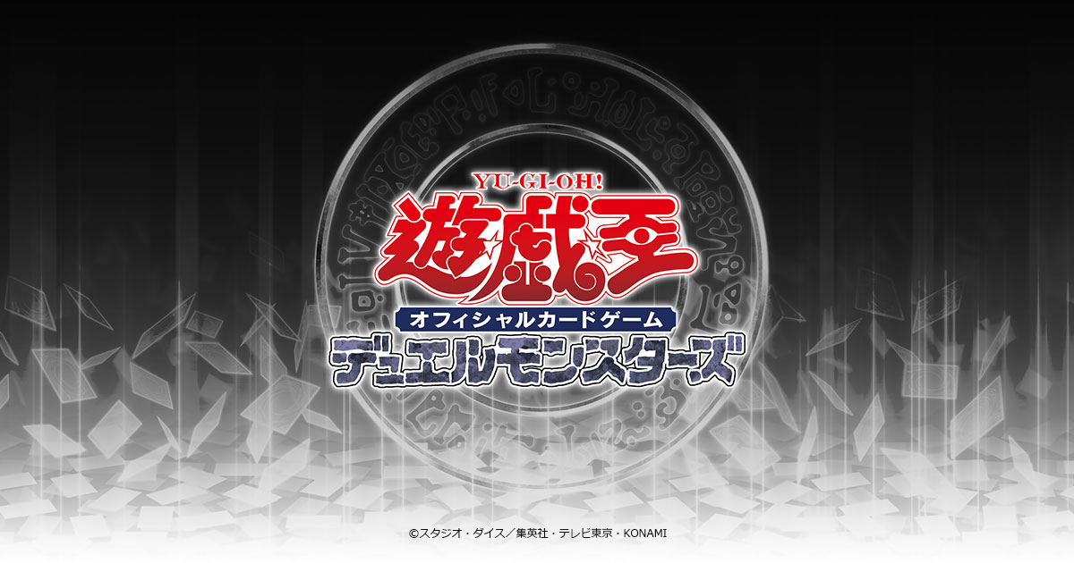 トーナメントパック | イベント・大会 | 遊戯王OCGデュエルモンスターズ
