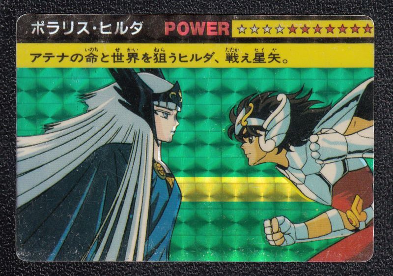 ポラリス・ヒルダ PPカード 聖闘士星矢 - 遊戯屋