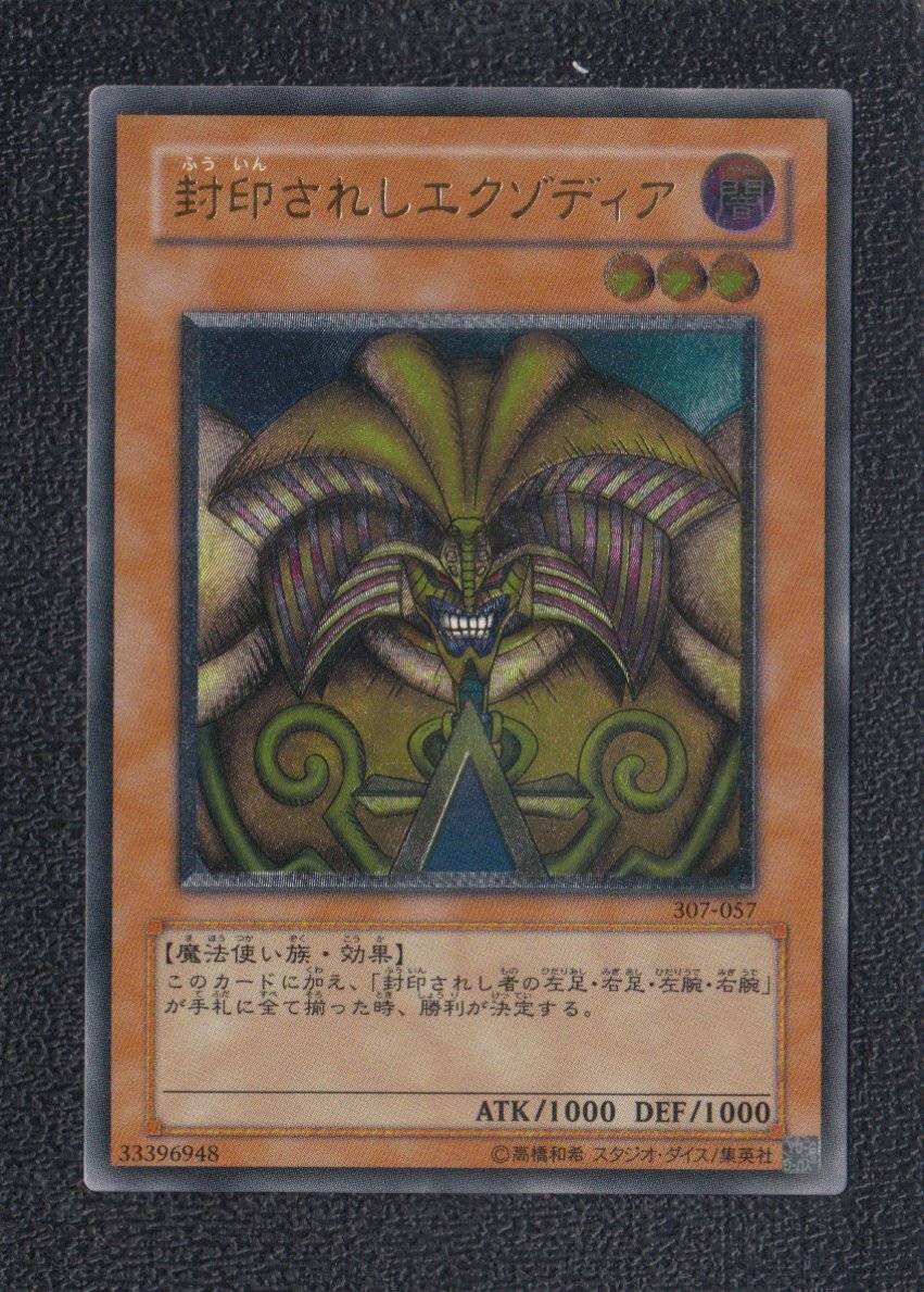 封印されしエクゾディア レリーフ 遊戯王 - 遊戯屋