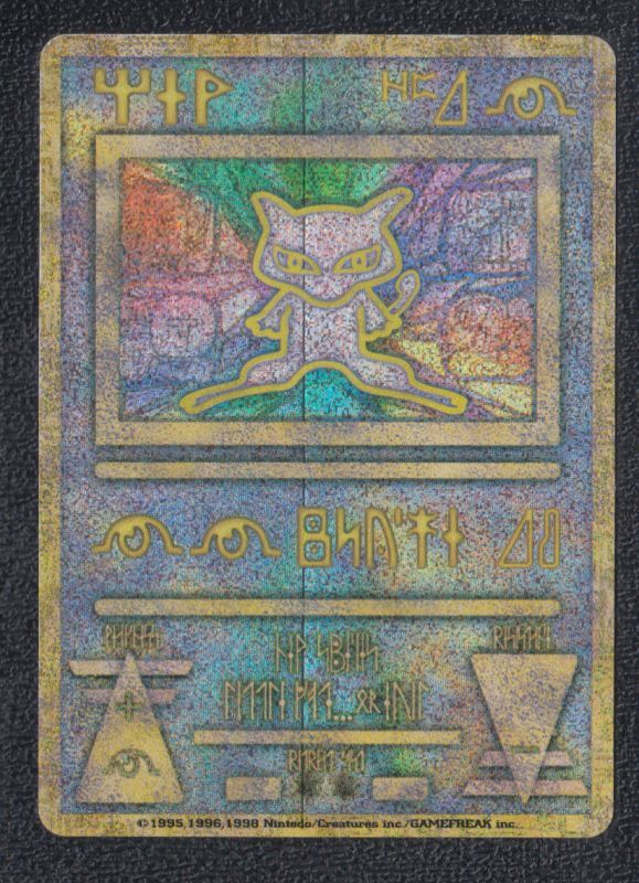 古代のミュウ エラー版 状態【B】 - 遊戯屋