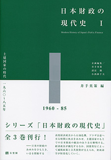 日本財政の現代史1 | 有斐閣
