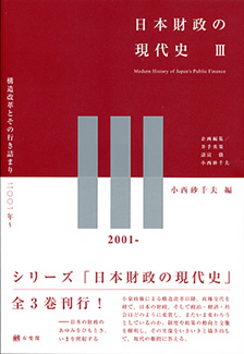 日本財政の現代史3 | 有斐閣
