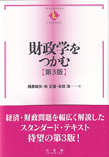 財政学をつかむ第3版 | 有斐閣