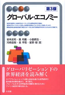 グローバル・エコノミー第3版 | 有斐閣