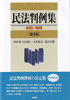 民法判例集 総則・物権第3版 | 有斐閣
