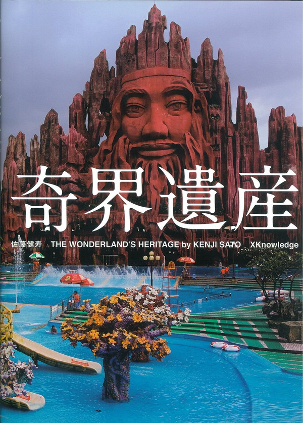 X-Knowledge | 奇界遺産