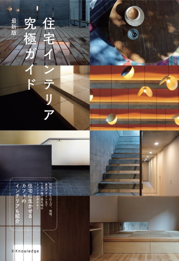 X-Knowledge | 住宅インテリア究極ガイド 最新版