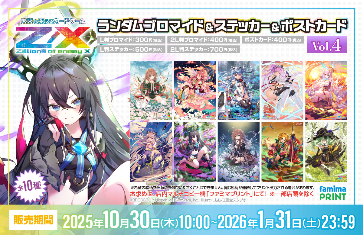 Z/Xファミマプリントの販売が本日よりスタート！ ｜ Z/X -Zillions of