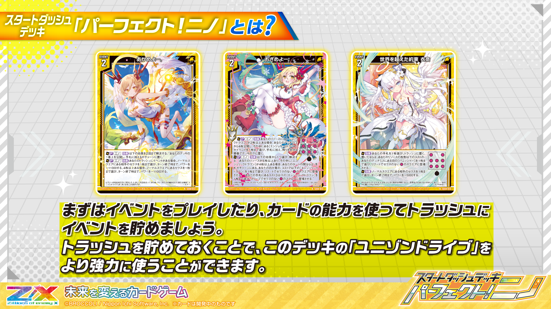 スタートダッシュデッキ パーフェクト！ニノ ｜ Z/X - Zillions of