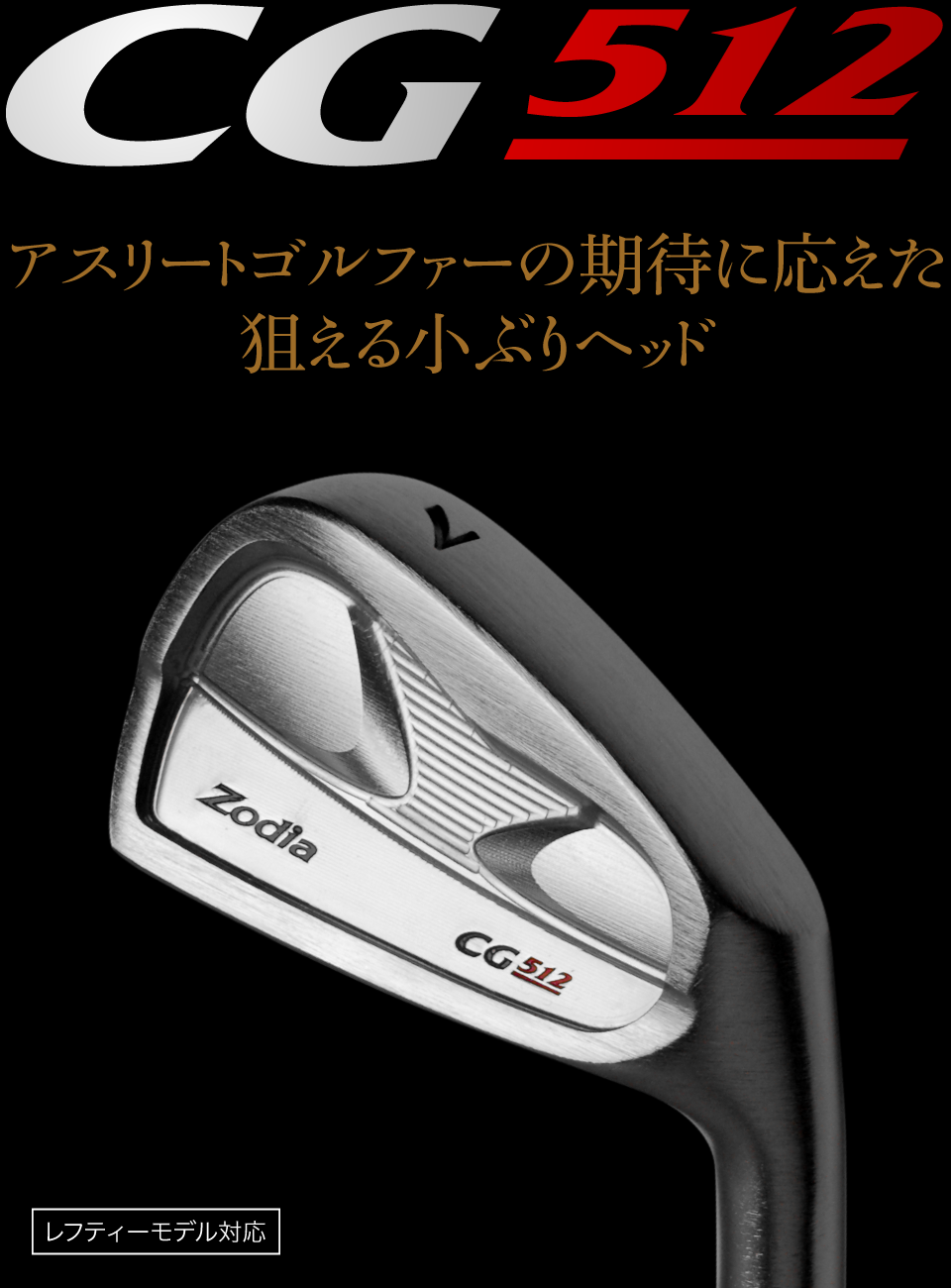 CG512 – 製品情報 – Zodia（ゾディア） 公式サイト