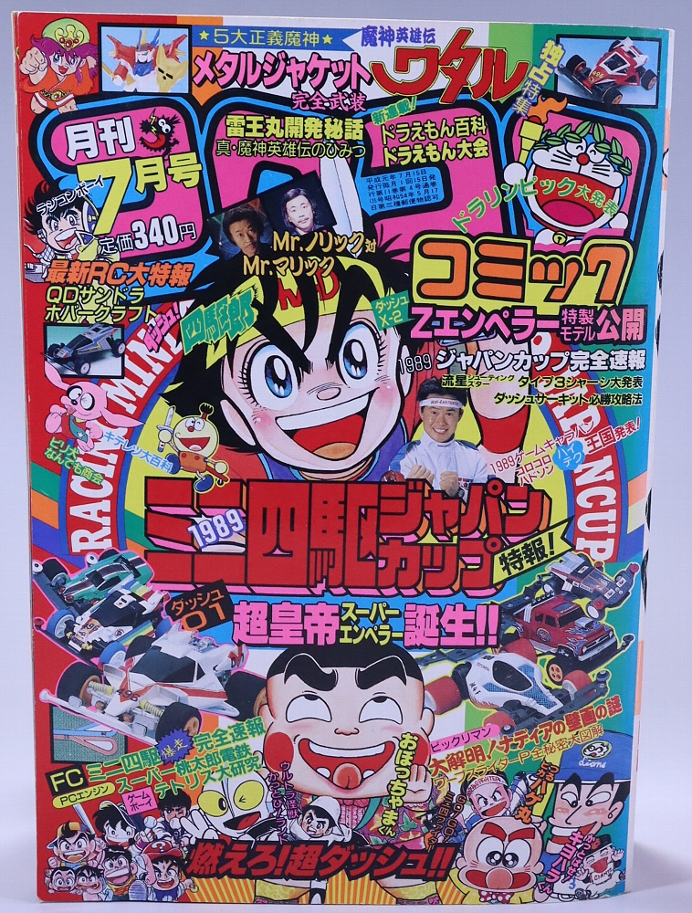 月刊コロコロコミック1989年7月号 レビュー