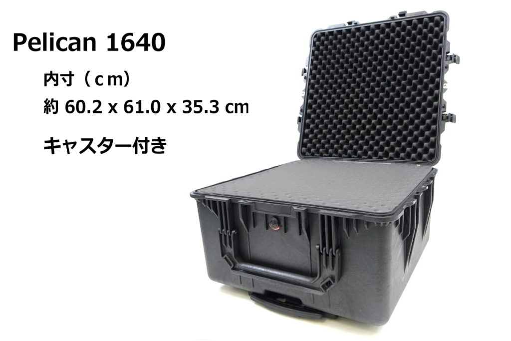 ペリカンケース 1640】正方形に近い形の大型トランスポートケース