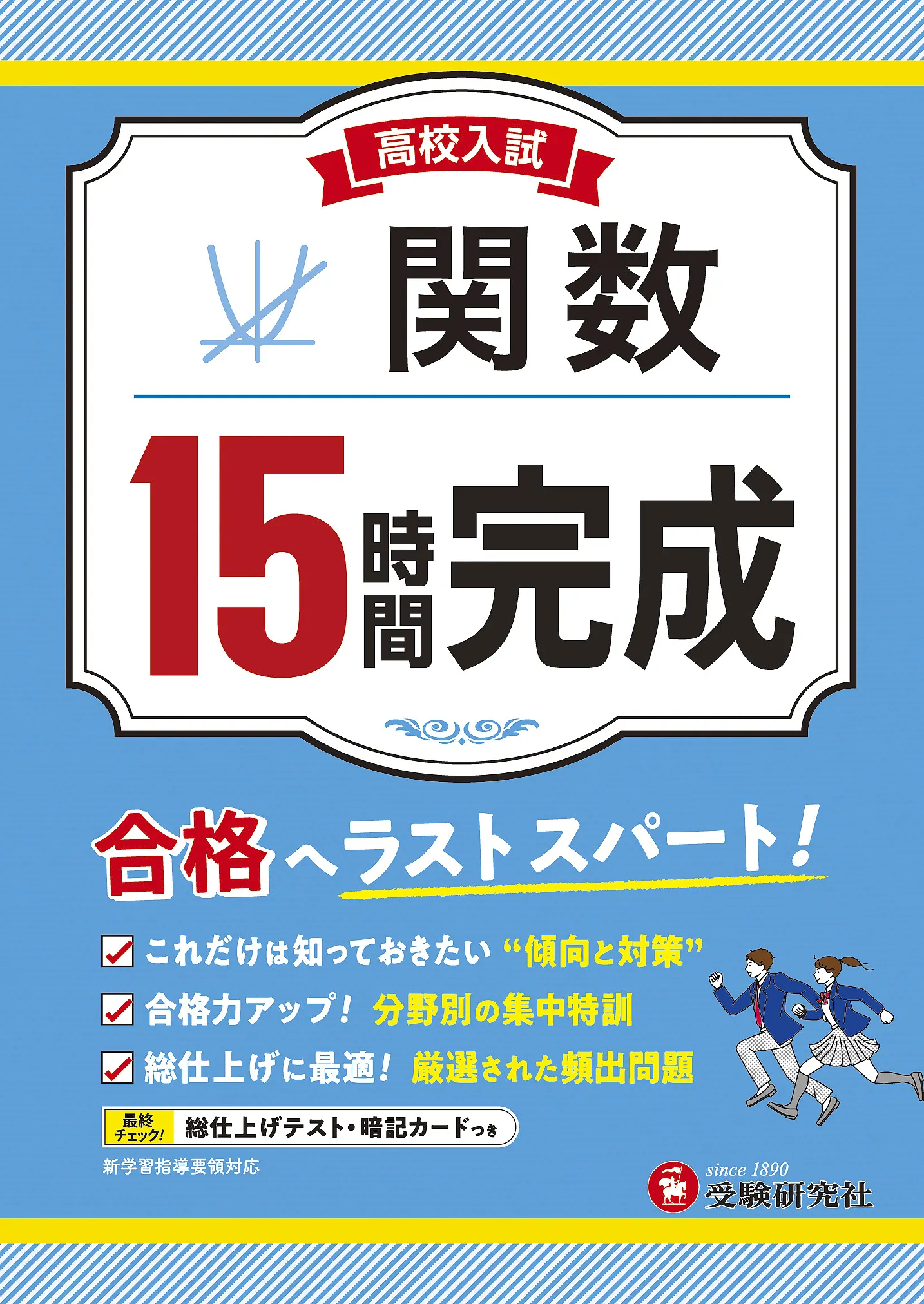 高校入試 15時間完成 関数：高校入試 15時間完成 - 中学生の方｜馬の