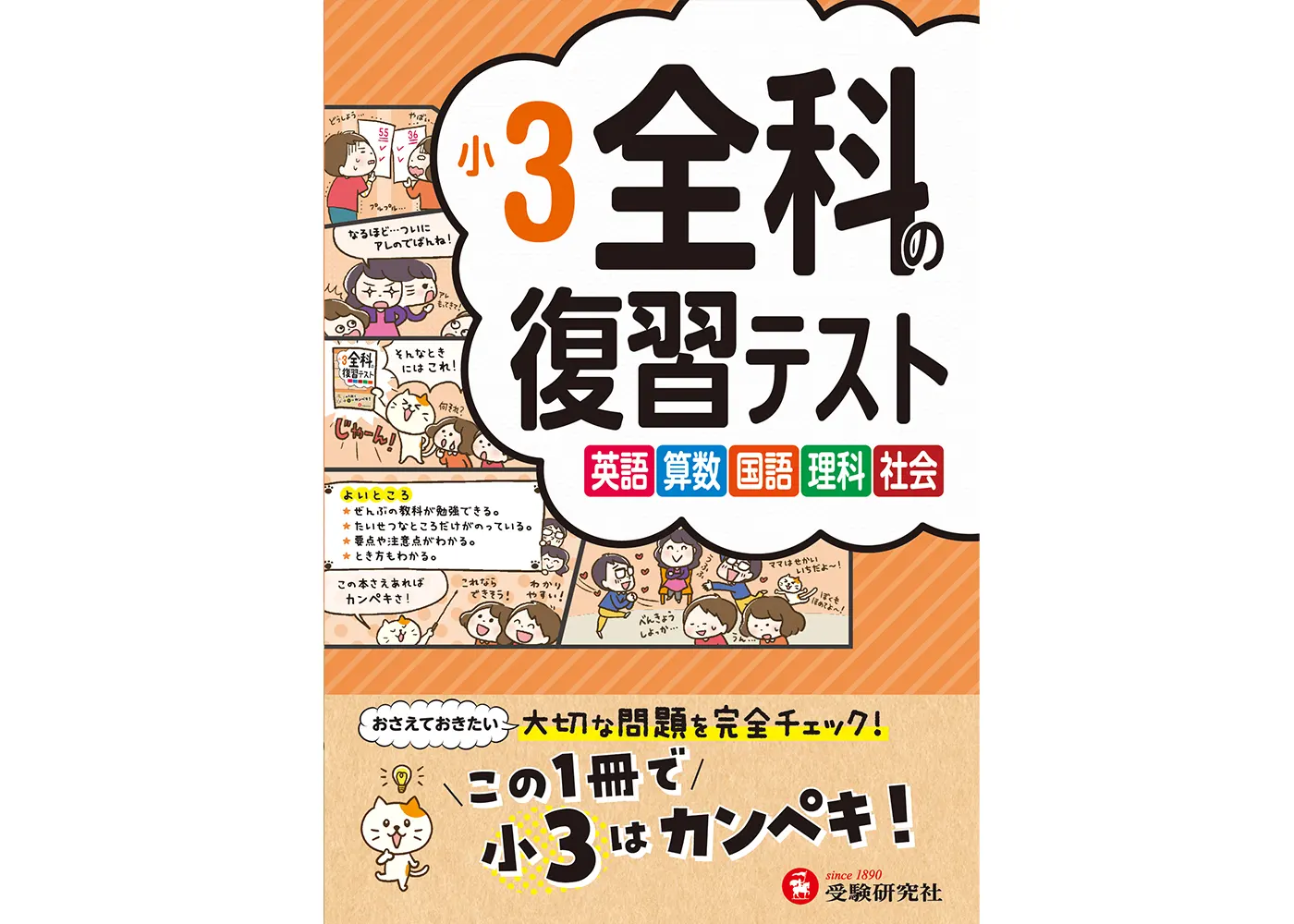 小3 全科の復習テスト：全科の復習テスト - 小学生の方｜馬のマークの