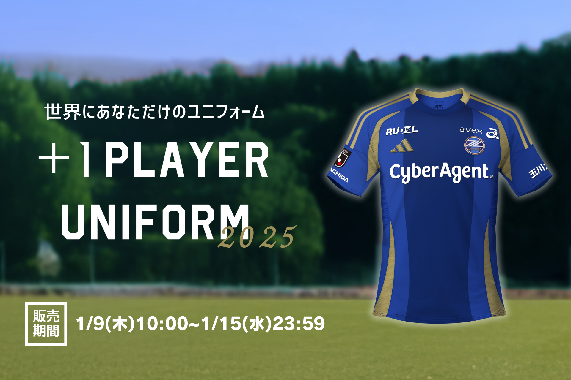 2025シーズン「＋1プレーヤーユニフォーム」販売のお知らせ