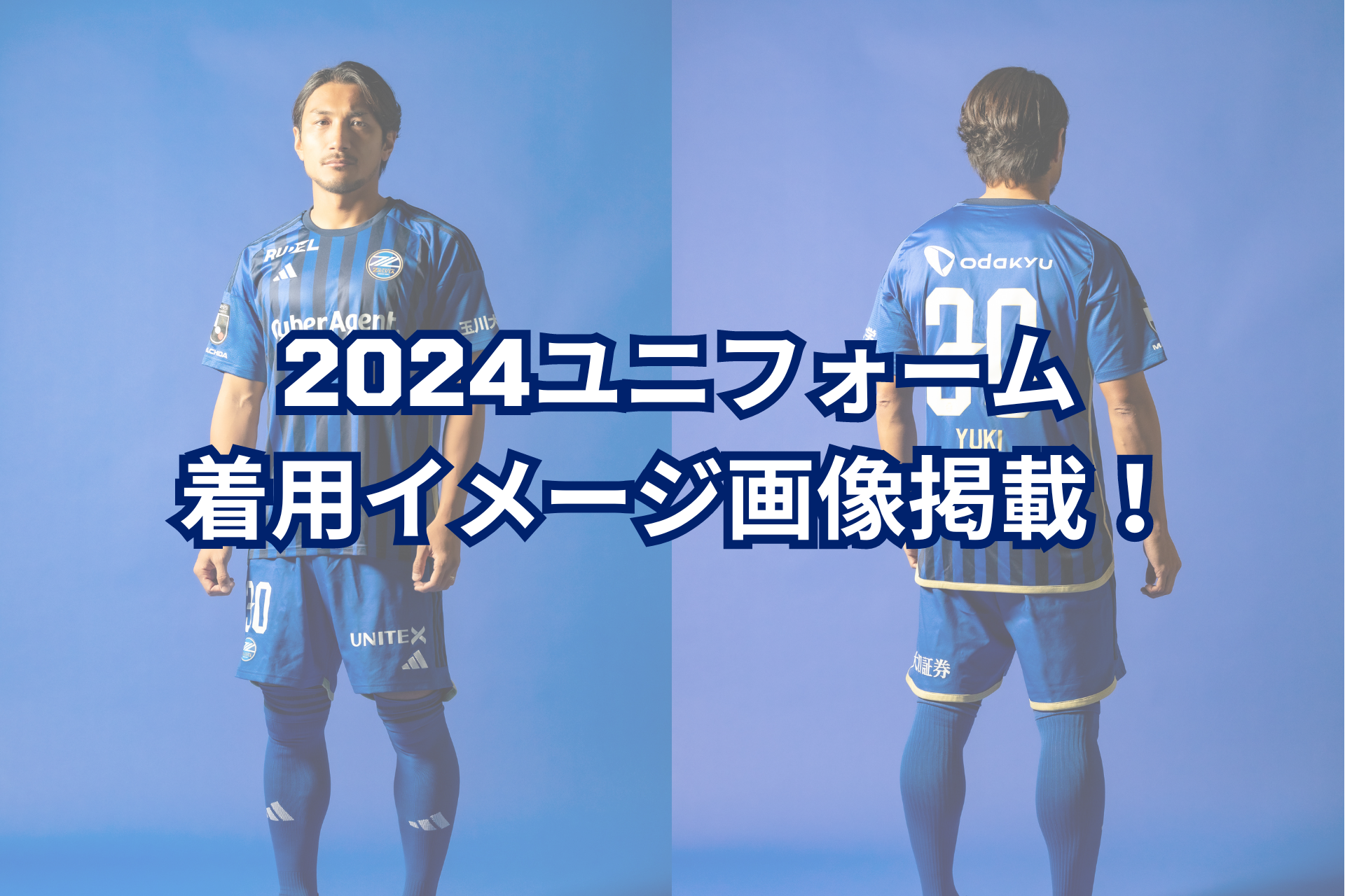 2024ユニフォーム】着用イメージを掲載！ | お知らせ | FC町田ゼルビア