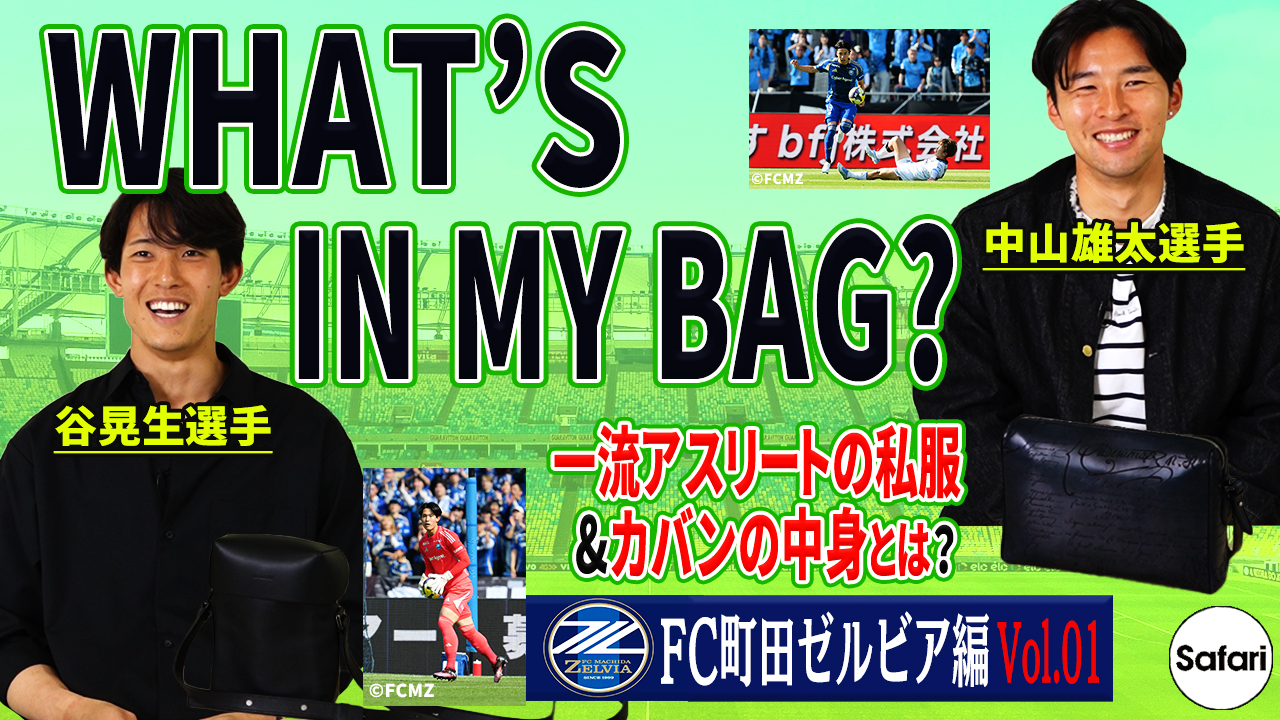 谷晃生選手 、中山雄太選手「Safari 」公式YouTube出演のお知らせ