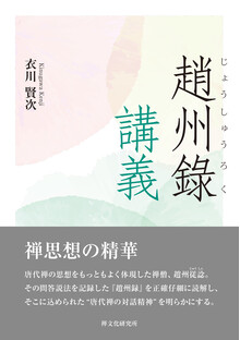刊行物 :: 経典・語録・白隠法語全集 - 公益財団法人 禅文化研究所