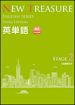 NEW TREASURE ENGLISH SERIES Third Edition Stage2 英単語 - Z会の本