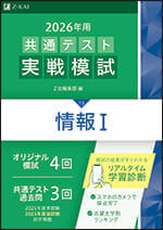 2026年用共通テスト実戦模試(15)情報I - Z会の本