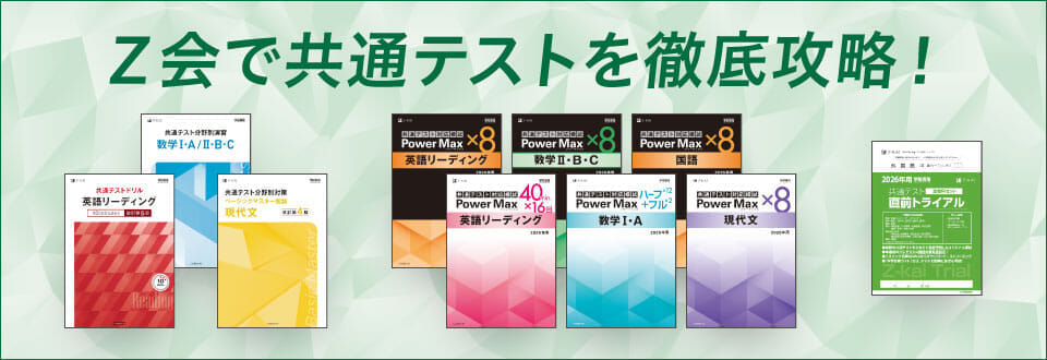 Z会 学校向け共通テスト対策教材のご案内 - Z会の本