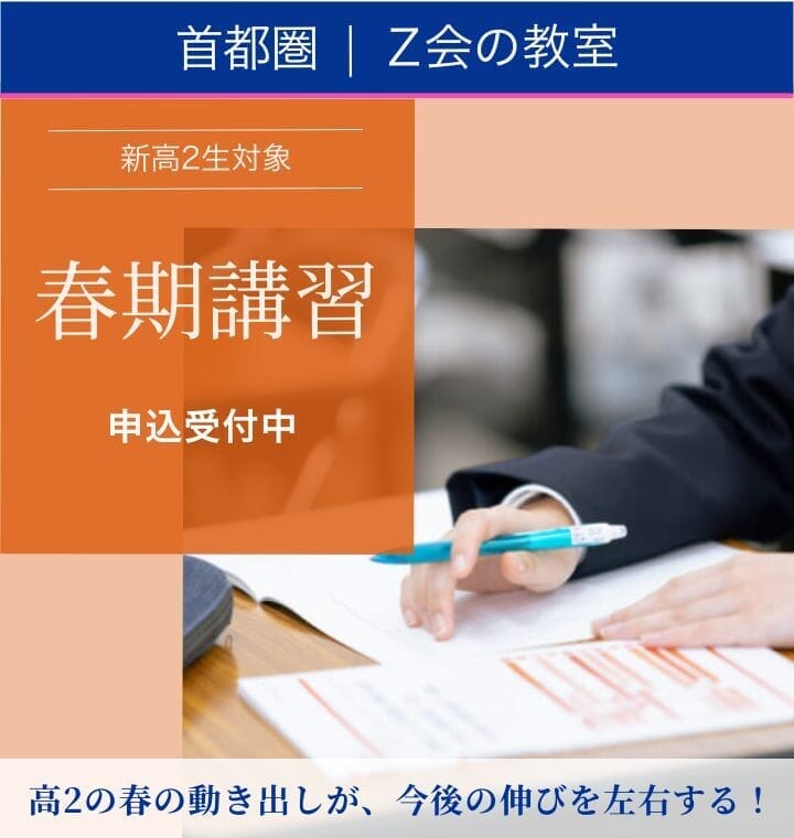 新高2生 2026「春期講習」｜Z会東大進学教室／Z会進学教室 大学受験