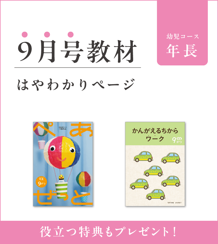 Z会幼児コース年長-9月号教材のご紹介