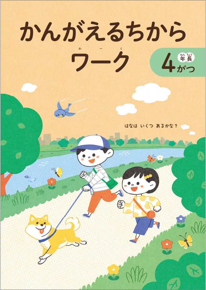 2026年度］幼児コース年長-お届けする教材 - Z会の通信教育 幼児