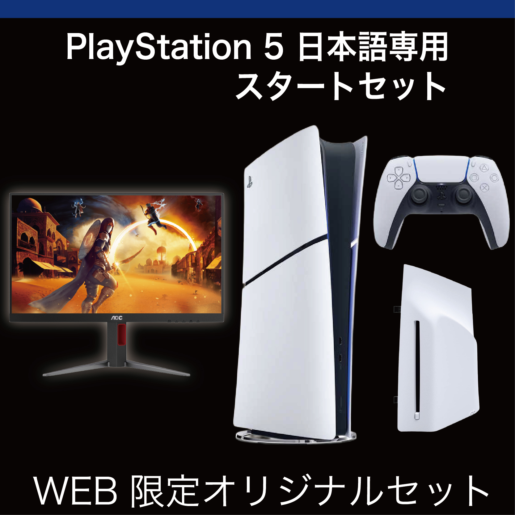 WEB限定】PS5日本語専用 スタートセット｜パソコン・スマートフォン