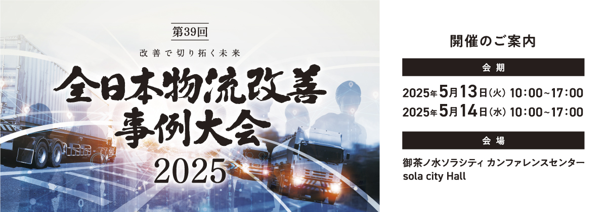 全日本物流改善事例大会2025 | 公益社団法人日本ロジスティクス