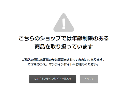 年齢・同意確認機能を設定する | イージーマイショップ - オープンガイド